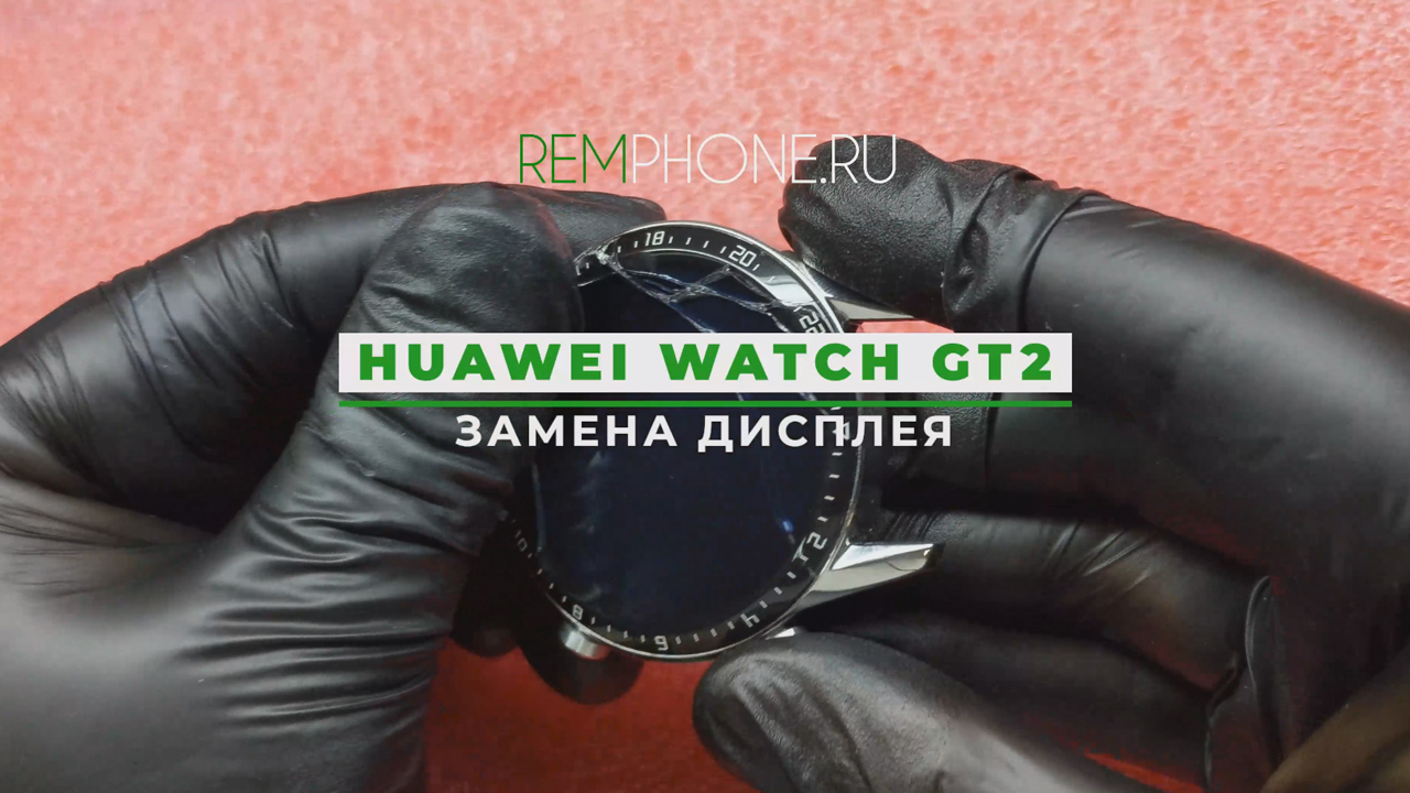 Huawei Watch GT2 замена дисплея смотреть онлайн