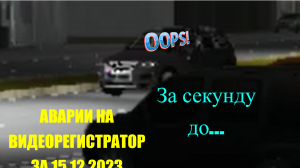АВАРИИ НА ВИДЕОРЕГИСТРАТОР ЗА 15 ДЕКАБРЯ ROBLOX