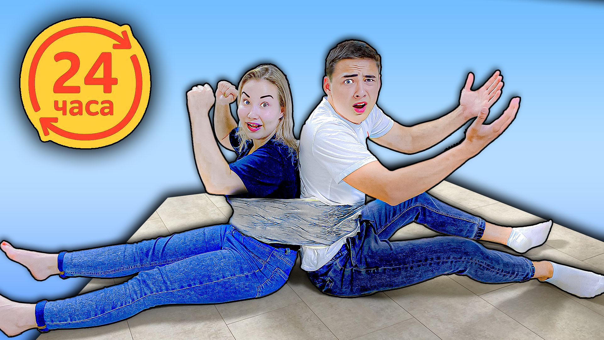 24 ЧАСА ПРИВЯЗАНЫ ДРУГ К ДРУГУ! 100 СЛОЕВ СКОТЧА ЧЕЛЛЕНДЖ! смотреть онлайн