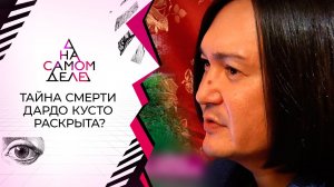 "Он назвал имя убийцы!": тайна предсмертного аудио экстрасенса. На самом деле. Выпуск от 02.09.2021