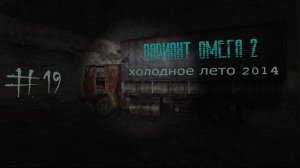 S.T.A.L.K.E.R. Вариант Омега 2. Холодное лето 2014-го. #19.