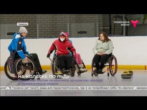 Кёрлинг на инвалидных колясках решили развивать в Тюменской области