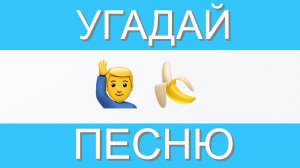 УГАДАЙ ПЕСНЮ ПО ЭМОДЗИ ЗА 10 СЕКУНД | ГДЕ ЛОГИКА?