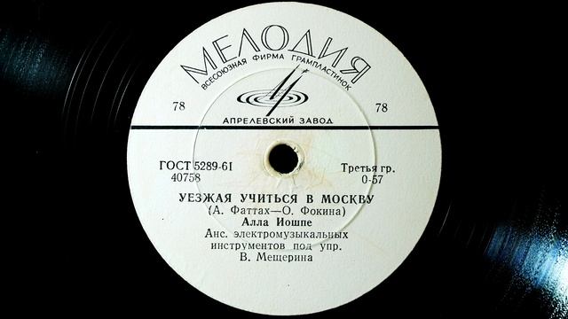 Грампластинка 78 об/мин. Алла Иошпе - Хороши вечера на Оби/Уезжая учиться в Москву. 1963 смотреть онлайн