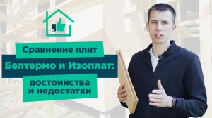 Отличие ветрозащитных плит Белтермо и Изоплат
