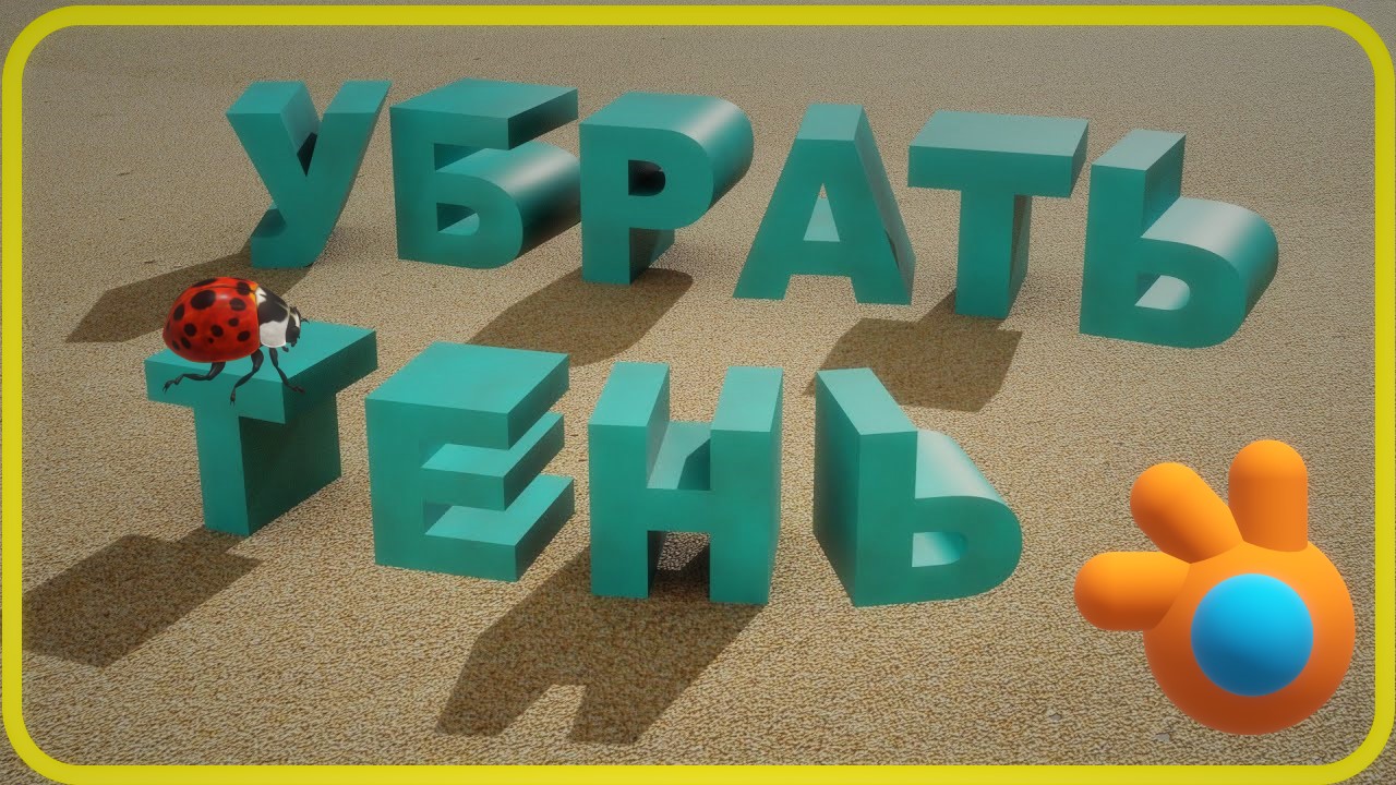 Блендер как убрать тень. Как убрать тень от выбранного объекта в блендере. смотреть онлайн
