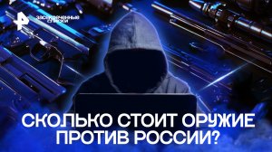 Сколько стоит оружие против России? — Засекреченные списки (04.11.2022)