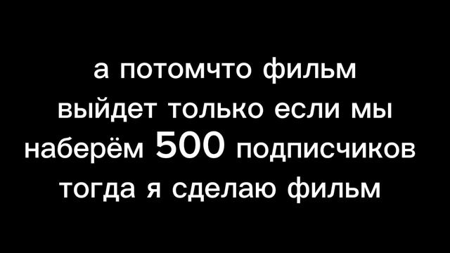 вот почему я не буду делать фильм 😞😞😞 смотреть онлайн