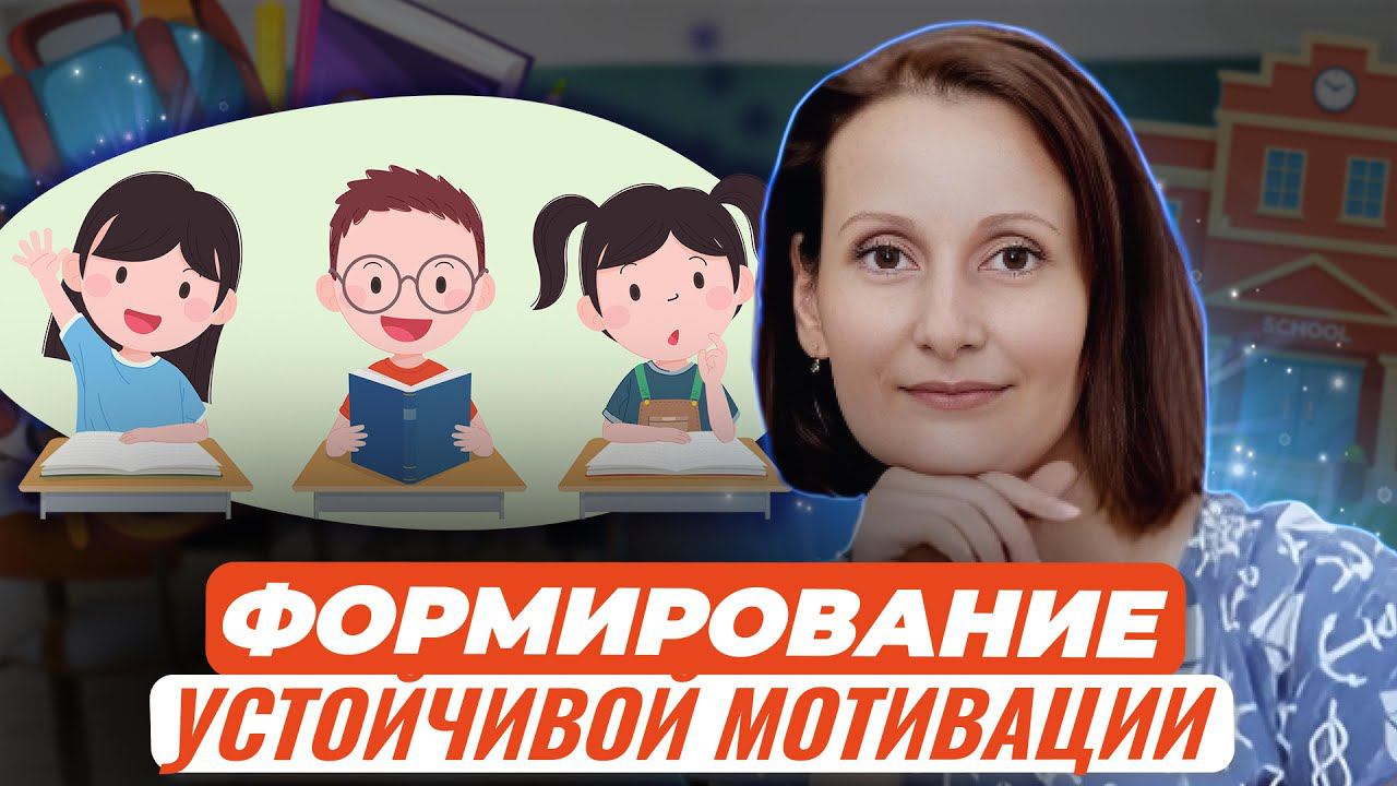 Формирование устойчивой мотивации у детей и подростков смотреть онлайн