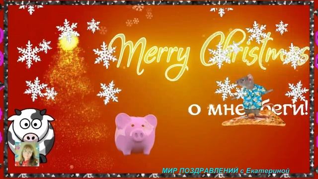 С Наступающим Новым Годом! Мои стихи про Год Быка Новый год 2021 МИР ПОЗДРАВЛЕНИЙ с Екатериной смотреть онлайн