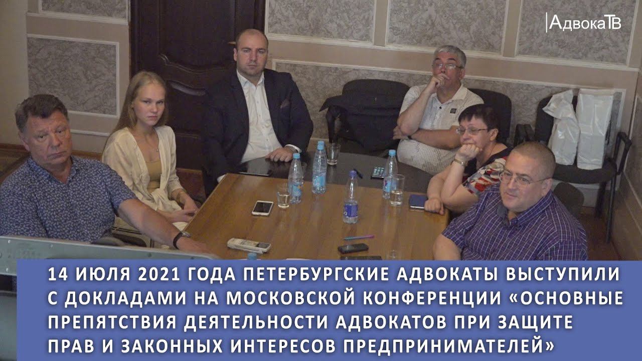 «Основные препятствия деятельности адвокатов при защите прав и законных интересов предпринимателей» смотреть онлайн
