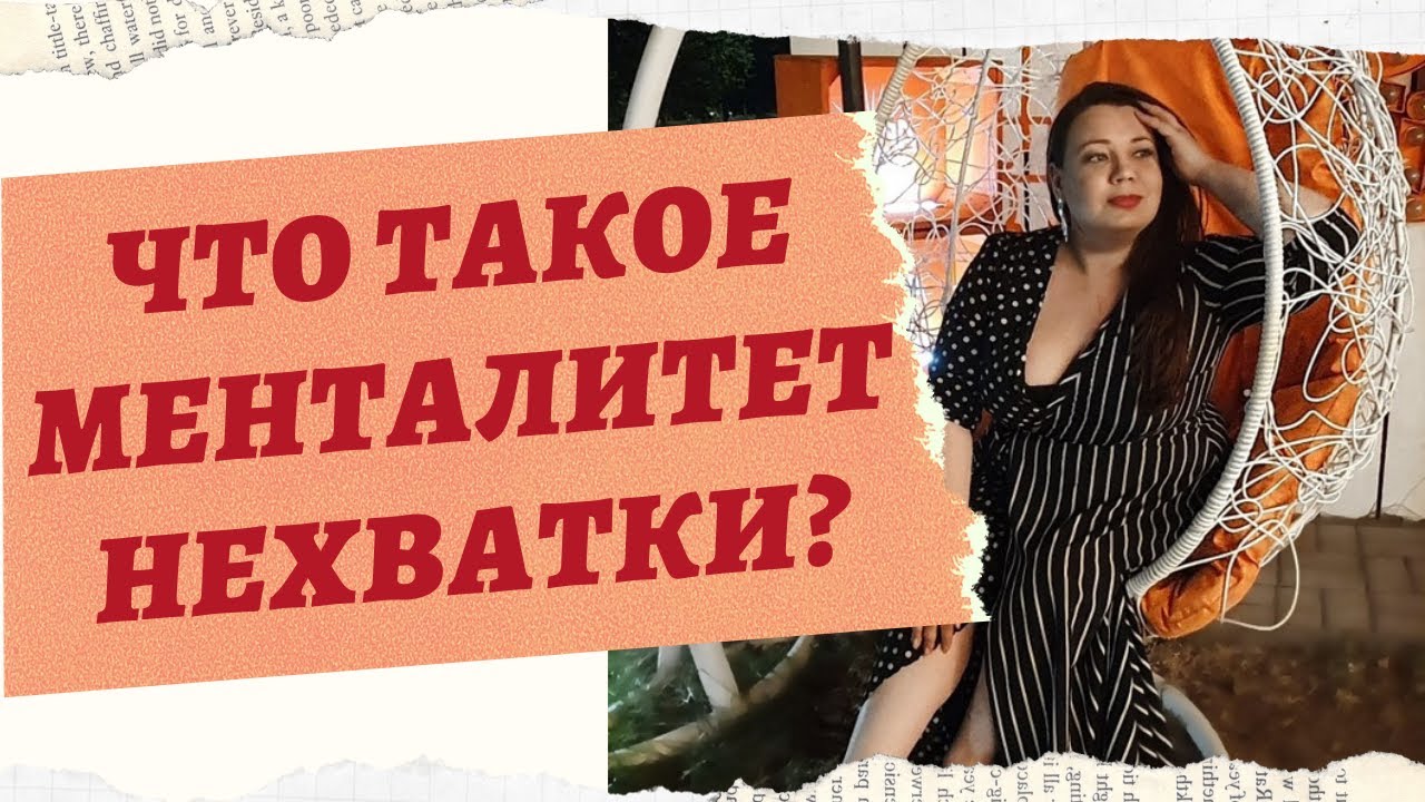 ЧТО ТАКОЕ МЕНТАЛИТЕТ НЕХВАТКИ смотреть онлайн