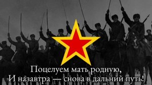 Нас не трогай, мы не тронем - Советская военная песня (Soviet war song)