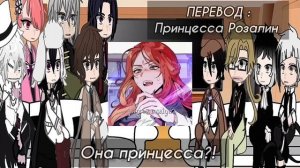 BSD react to FemChuuya as Rosalyn /Реакция БСД на ФемЧуя это Розалин. НА ЗАКАЗ