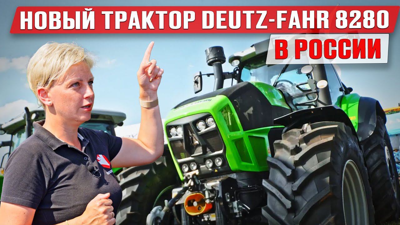 Обзор трактора Deutz Fahr 8280 | Китайский двигатель Weichai | Новинки сельхозтехники