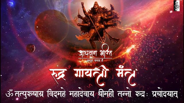 Rudra Gayatri Mantra | Lord Shiva Rudra Gayatri Mantra | Om Tatpurushaya Vidmahe Mantra | 108 Times