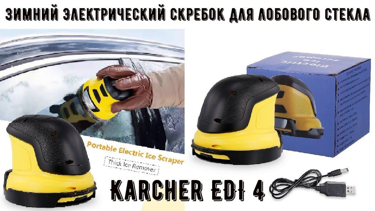 Зимний Электрический аккумуляторный скребок для удаления льда на стеклах автомобиля Karcher EDI 4 смотреть онлайн