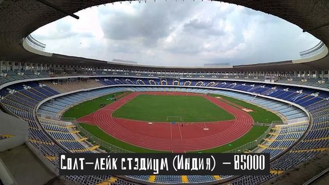 Самые вместительные стадионы / Где самый большой стадион в мире смотреть онлайн