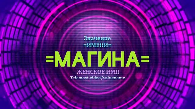 Значение имени Магина - Тайна имени смотреть онлайн