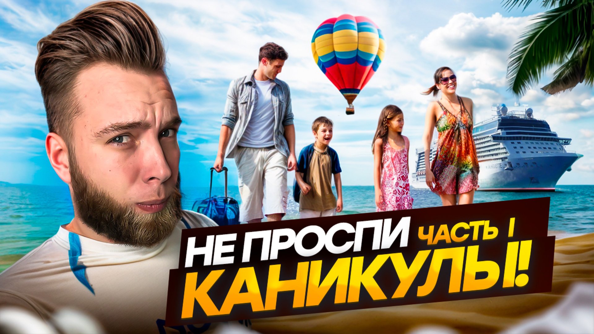 Как провести с ребенком остаток каникул? смотреть онлайн