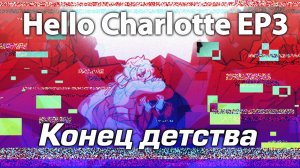 Конец детства ➤ Hello Charlotte EP3