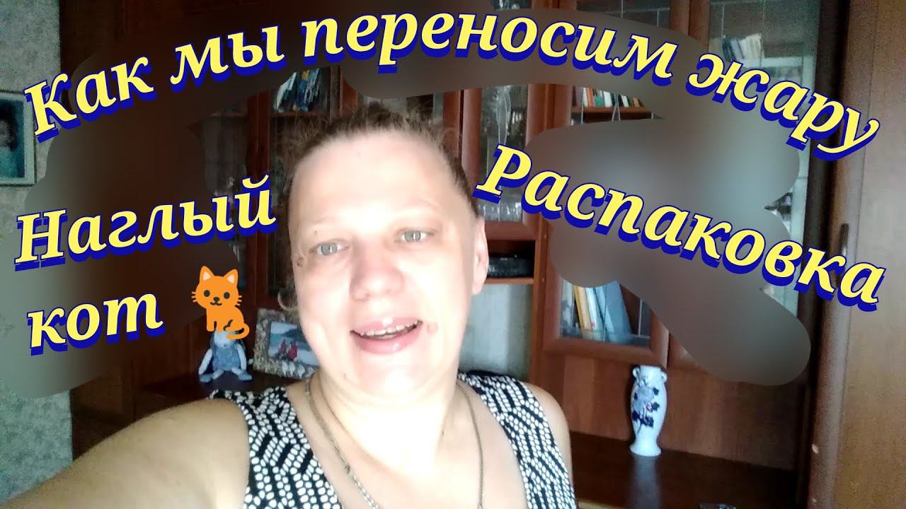 Влог / Распаковка сибирское здоровье / Думай и богатей / Жара в Москве / Покупки смотреть онлайн