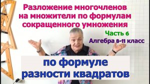 Разложение многочленов на множители по формулам разности квадратов. Часть 6