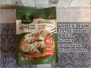 КОРОЛЕВСКИЕ ДАМПЛИНГИ - BIBIGO. Готовка 3 способами. Обзор и Пробы.