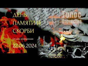 День памяти и скорби 22 июня 1941 года