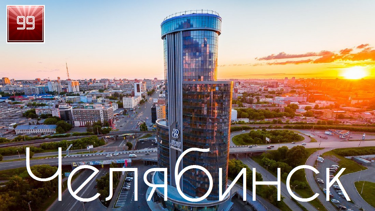 Челябинск ИНТЕРЕСНЫЕ ФАКТЫ О ГОРОДАХ РОССИЙСКОЙ ФЕДЕРАЦИИ смотреть онлайн