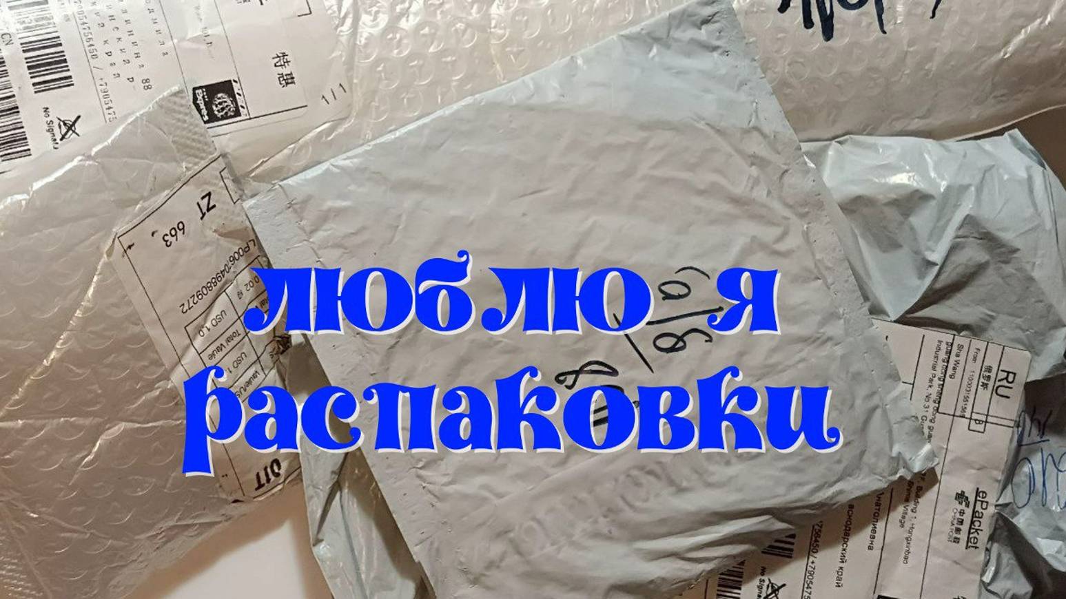 Распаковка четырёх посылок смотреть онлайн