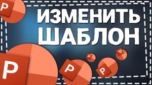 Как изменить Шаблон в Повер Поинт