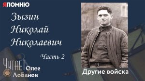 Зызин Николай Николаевич Часть 2. Проект «Я помню» Артема Драбкина. Другие войска.