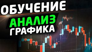 Как анализировать график. Обучение для начинающих трейдеров