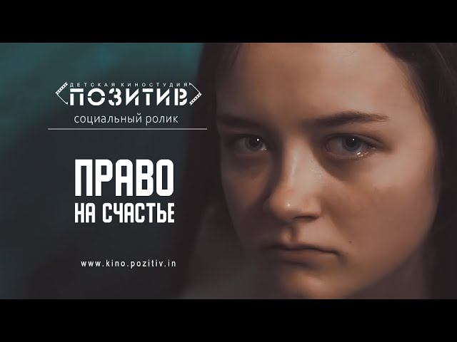 Социальный ролик ПРАВО НА СЧАСТЬЕ Детская киностудия ПОЗИТИВ г. Ишим смотреть онлайн