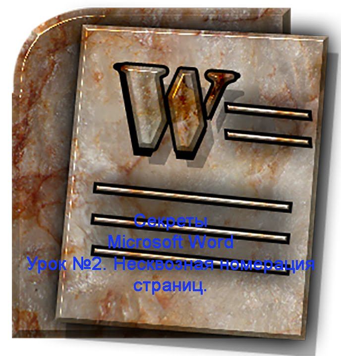 Урок №2. Несквозная номерация страниц. Секреты Microsoft Word смотреть онлайн