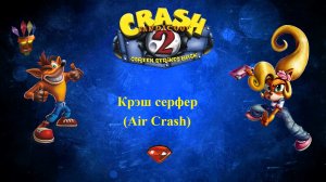 Crash Bandicoot 2 - Крэш серфер (Air Crash) - Как получить красный камень