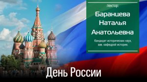 Баранцева Н. А. День России