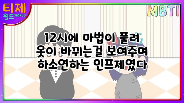 [MBTI 유형별] 신데렐라