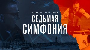 СМОТРИМ ПРЕМЬЕРУ документального фильма "Седьмая симфония". Трейлер