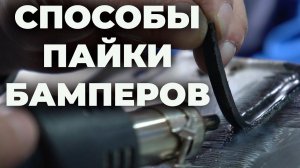 Паяльная станция для пластика, Способы пайки бампера