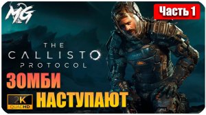 The Callisto Protocol ➤ ЧАСТЬ 1 ➤ Прохождение на PC [2К] ➤ ЗОМБИ АТАКУЮТ