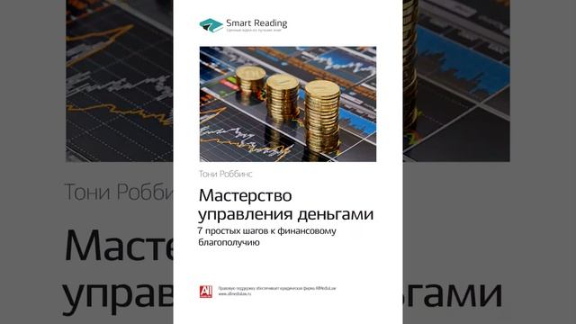 Тони Роббинс Smart Reading 00 Мастерство управления деньгами смотреть онлайн
