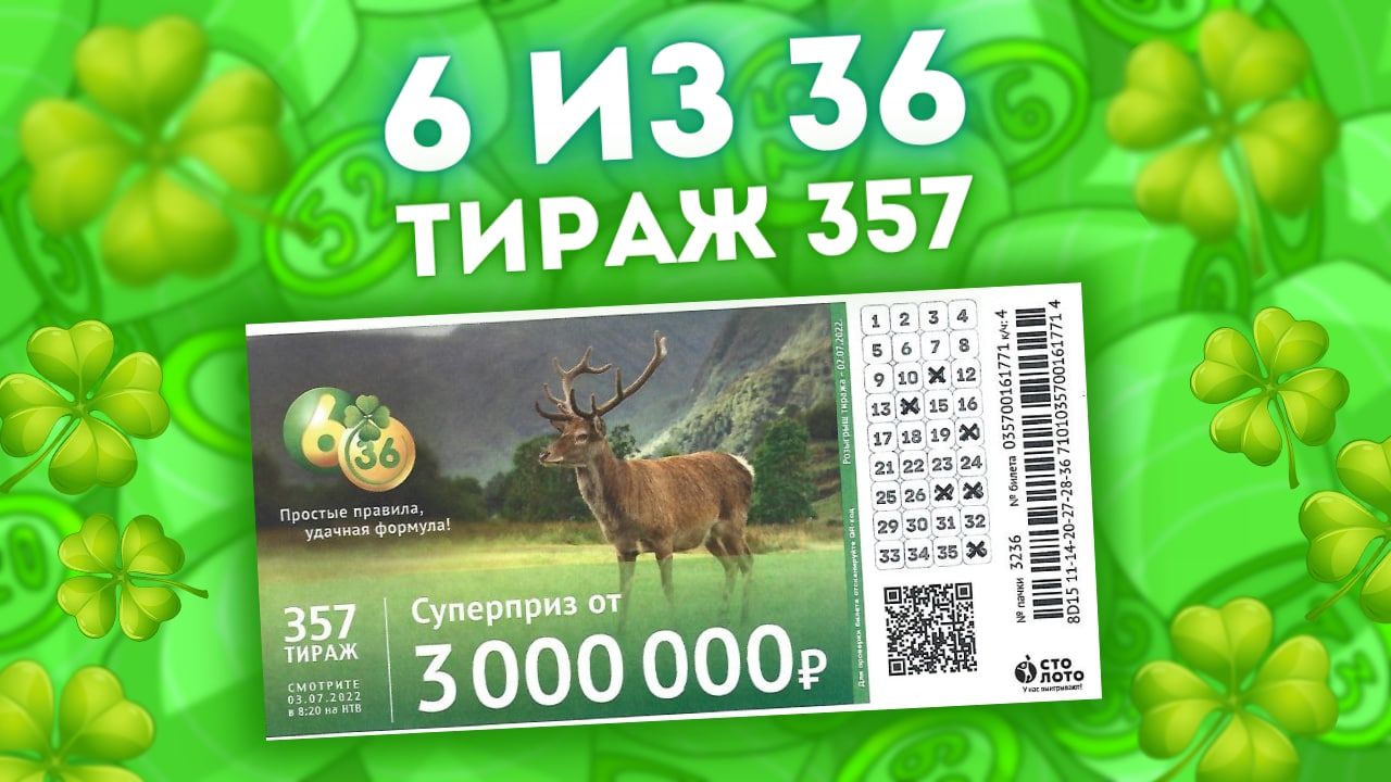 6 из 36 тираж 357 от 03 июля, Проверить лотерею 6из36 Столото смотреть онлайн