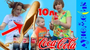 10 литров  КОКА-КОЛА + МЕНТОС + сода! Coca Cola vs Mentos