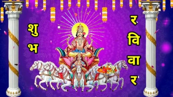 Suryadev whatsapp status/Sunday status/Surya dev status/Ravivaar status #35