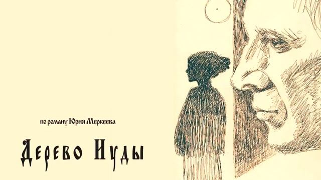 Песня Волка Роман "Дерево Иуды" (авт.муз. Сергей Токарев) смотреть онлайн