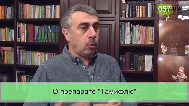Доктор Комаровский о препарате «Тамифлю» смотреть онлайн