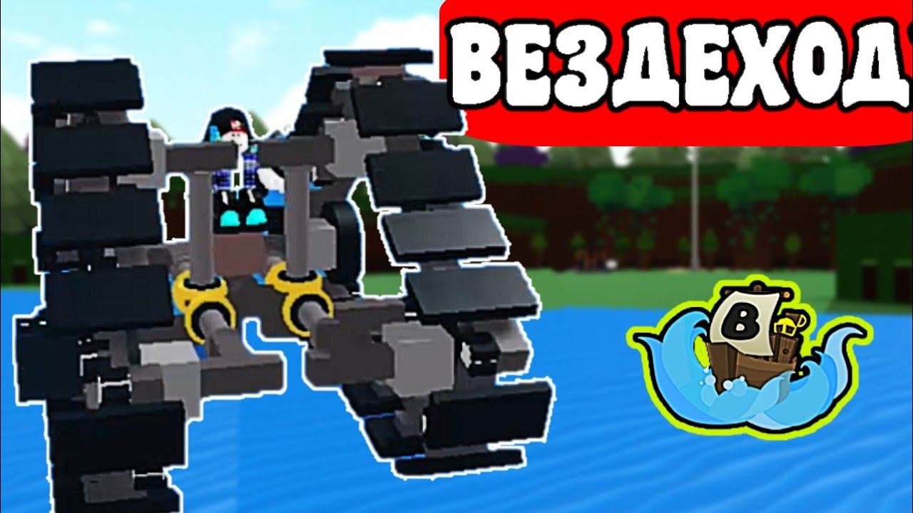 ВЕЗДЕХОД в Build A Boat роблокс. Как построить вездеход в  Build A Boat?