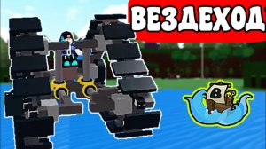 ВЕЗДЕХОД в build a boat роблокс. Как построить вездеход в  Build a boat?